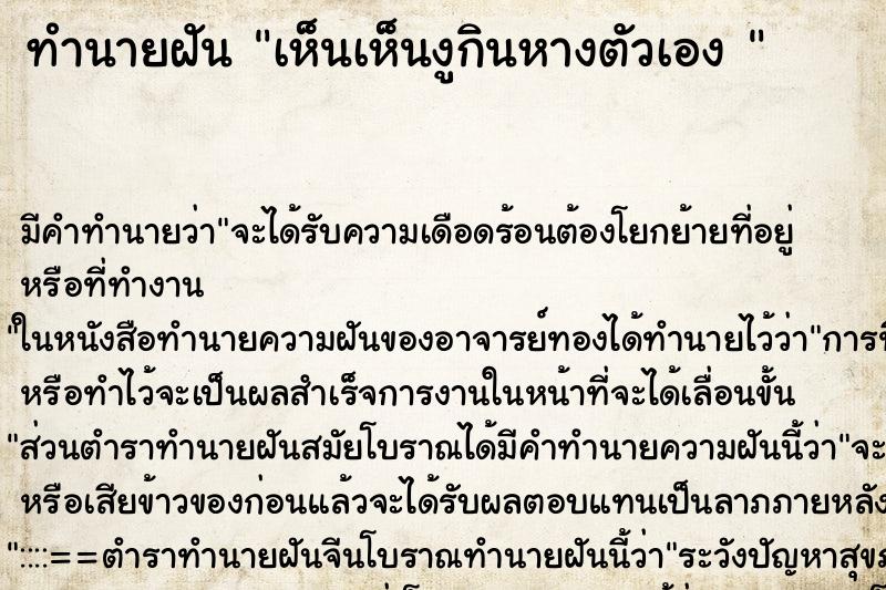 ทำนายฝัน เห็นเห็นงูกินหางตัวเอง 
